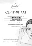 Диплом / сертификат №8 — Тимохина Анастасия Евгеньевна