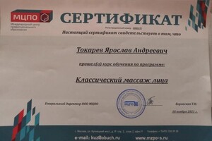 Диплом / сертификат №10 — Токарев Ярослав Андреевич