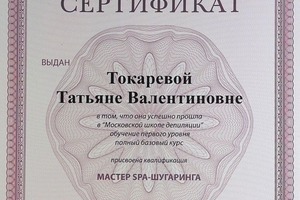 Мастер SPA- шугаринга — Токарева Татьяна Валентиновна