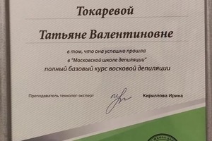 Полный базовый курс восковой депиляции — Токарева Татьяна Валентиновна