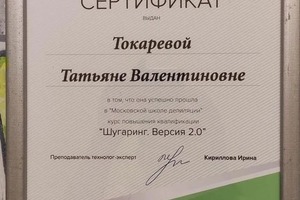 Повышение квалификации Шугаринг. Версия 2.0 — Токарева Татьяна Валентиновна