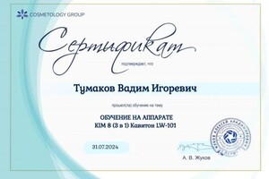 Диплом / сертификат №1 — Тумаков Вадим Игоревич