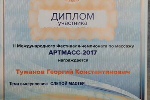 Диплом / сертификат №3 — Туманов Георгий Константинович