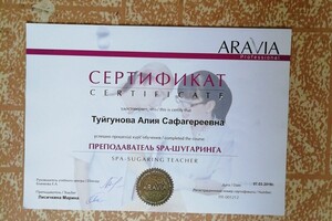 Сертификат, преподаватель по шугарингу. — Туйгунова Алия Сафагереевна