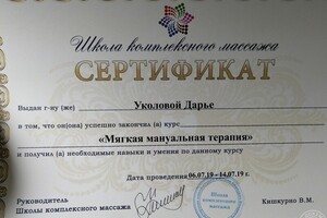 Сертификат по мягкой мануальной терапии. — Уколова Дарья Валерьевна