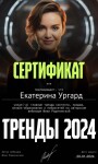 Диплом / сертификат №10 — Ургард Екатерина Павловна