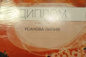 Диплом / сертификат №7 — Усанова Лилия Анатольевна