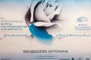 Диплом участника форума (2012 г.) — Вандышева Антонина Михайловна