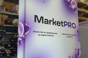 Оформление стенда MarketPRO — Вайгачев Кирилл Владимирович