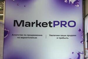 Оформление стенда MarketPRO — Вайгачев Кирилл Владимирович