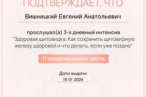 Сертификат 3 дня ШЖ — Вишницкий Евгений Анатольевич