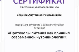 Сертификат Протоколы Питания — Вишницкий Евгений Анатольевич