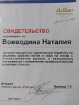 Диплом / сертификат №1 — Воеводина Наталия Владимировна