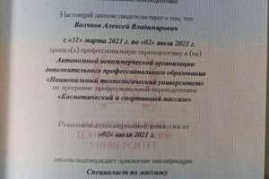 Диплом / сертификат №2 — Волчков Алексей Владимирович