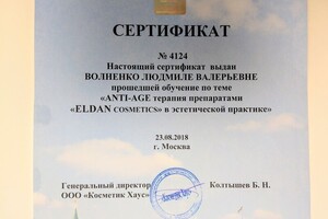 Прохождение курса по работе с косметикой ELDAN. Подтверждает умение работать с препаратами этой фирмы. — Волненко Мила Валерьевна