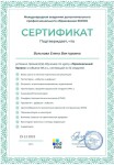 Диплом / сертификат №3 — Вольнова Елена Викторовна