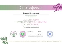 Диплом / сертификат №7 — Вольнова Елена Викторовна