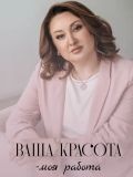 Воронина Ольга Николаевна — косметолог, массажист; эпиляция, татуаж (Москва)