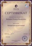 Диплом / сертификат №1 — Вяльцева Полина Михайловна