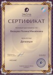 Диплом / сертификат №3 — Вяльцева Полина Михайловна