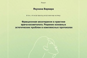 Диплом / сертификат №3 — Якунина Варвара Юрьевна