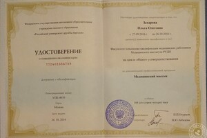 Удостоверение о повышении квалификации Мед. институт РУДН на цикле общего усовершенствования — Захарова Ольга Олеговна