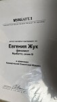 Диплом / сертификат №4 — Жук Евгения Сергеевна