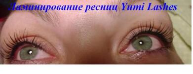 Ламинирование ресниц Yumi Lashes — Жукова Елена Викторовна