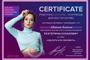 Диплом / сертификат №531 — Зимина Евгения Викторовна