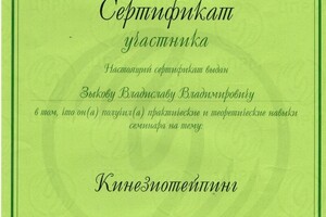 Кинезиотейпирование — Зыков Владислав Владимирович