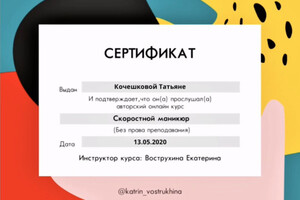 Диплом / сертификат №1 — Кочешкова Татьяна Сергеевна