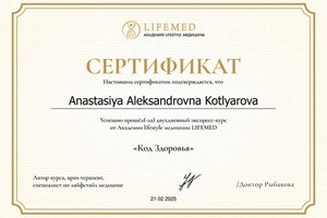 Котлярова Анастасия Александровна — Диплом / сертификат №2