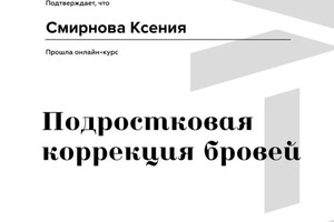 Диплом / сертификат №5 — Смирнова Ксения Сергеевна