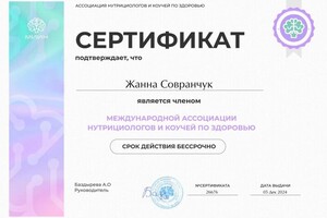 Совранчук Жанна Владимировна — Диплом / сертификат №2