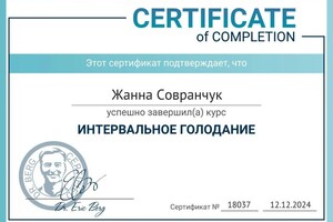 Совранчук Жанна Владимировна — Диплом / сертификат №3