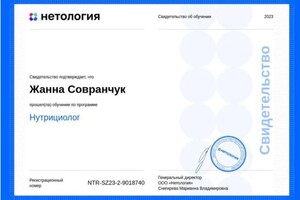 Совранчук Жанна Владимировна — Диплом / сертификат №4