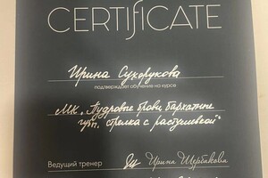 Диплом / сертификат №4 — Сухорукова Ирина Николаевна