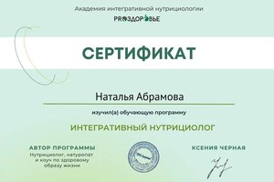 Диплом / сертификат №1 — Абрамова Наталья Сергеевна