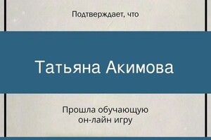 Диплом / сертификат №10 — Акимова Татьяна Александровна