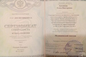 Свидетельство о повышении квалификации — Антонова Елена Викторовна