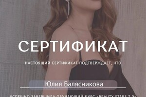 Диплом / сертификат №4 — Балясникова Юлия Вячеславовна