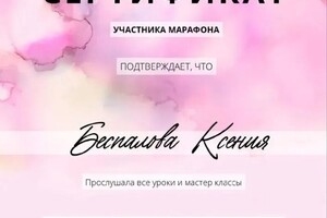 Диплом / сертификат №8 — Беспалова Ксения Дмитриевна