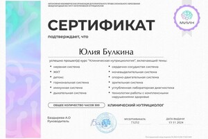 Диплом / сертификат №1 — Булкина Юлия Игоревна