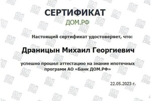 Диплом / сертификат №5 — Драницын Михаил Георгиевич