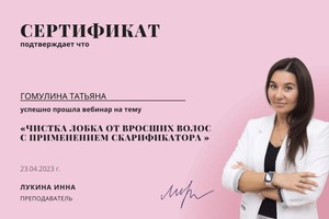 Диплом / сертификат №44 — Гомулина Татьяна Александровна