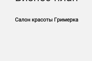 Бизнес план на грант / соц контракт /инвестору — Измайлова Мария Ивановна