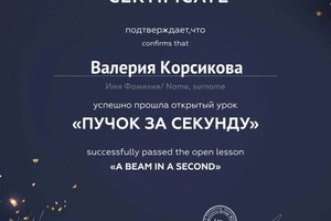 Диплом / сертификат №4 — Корсикова Валерия Александровная