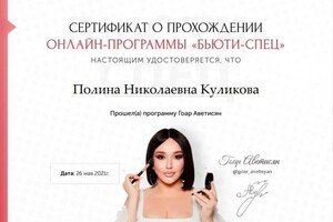 Диплом / сертификат №8 — Куликова Полина Николаевна