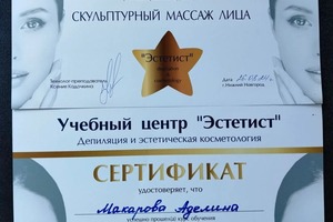 Сертификаты о прохождении мастер классов по массажу лица — Макарова Аделина Руслановна