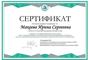 Диплом / сертификат №3 — Макеева Ирина Сергеевна